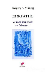 ΜΠΙΜΗΣ ΓΙΩΡΓΟΣ ΣΩΚΡΑΤΗΣ Η ΙΔΕΑ ΠΟΥ ΝΙΚΑ ΤΟ ΘΑΝΑΤΟ