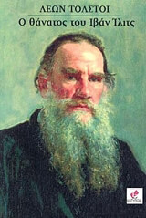 TOLSTOI LEON Ο ΘΑΝΑΤΟΣ ΤΟΥ ΙΒΑΝ ΙΛΙΤΣ