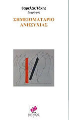 ΒΑΡΕΛΛΑΣ ΤΑΚΗΣ ΣΗΜΕΙΩΜΑΤΑΡΙΟ ΑΝΗΣΥΧΙΑΣ