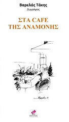 ΒΑΡΕΛΛΑΣ ΤΑΚΗΣ ΣΤΑ CAFE ΤΗΣ ΑΝΑΜΟΝΗΣ