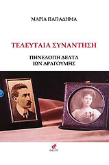 ΠΑΠΑΔΗΜΑ ΜΑΡΙΑ ΤΕΛΕΥΤΑΙΑ ΣΥΝΑΝΤΗΣΗ ΠΗΝΕΛΟΠΗ ΔΕΛΤΑ-ΙΩΝ ΔΡΑΓΟΥΜΗΣ