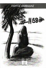 ΚΑΒΒΑΔΙΑΣ ΓΙΩΡΓΟΣ 1158