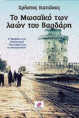 ΚΑΤΙΑΚΟΣ ΧΡΗΣΤΟΣ ΤΟ ΜΩΣΑΙΚΟ ΤΩΝ ΛΑΩΝ ΤΟΥ ΒΑΡΔΑΡΗ