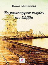 ΑΛΕΠΛΙΩΤΗΣ ΠΑΝΟΣ ΤΟ ΚΑΙΝΟΥΡΓΙΟΝ ΧΩΡΙΟΝ ΤΟΥ ΣΑΒΒΑ