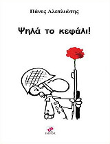 ΨΗΛΑ ΤΟ ΚΕΦΑΛΙ