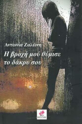 ΖΑΛΩΝΗ ΑΝΤΩΝΙΑ Η ΒΡΟΧΗ ΜΟΥ ΘΥΜΙΣΕ ΤΟ ΔΑΚΡΥ ΣΟΥ