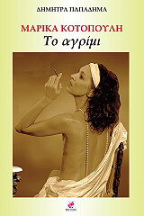 ΠΑΠΑΔΗΜΑ ΜΑΡΙΑ ΜΑΡΙΚΑ ΚΟΤΟΠΟΥΛΗ ΤΟ ΑΓΡΙΜΙ