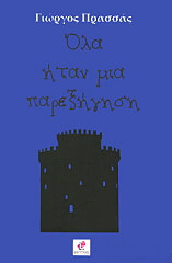 ΠΡΑΣΣΑΣ ΓΙΩΡΓΟΣ ΟΛΑ ΗΤΑΝ ΜΙΑ ΠΑΡΕΞΗΓΗΣΗ