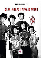 ΛΑΒΑΡΗ ΕΡΣΗ ΔΕΚΑ ΜΙΚΡΟΙ ΑΡΧΑΙΟΛΟΓΟΙ