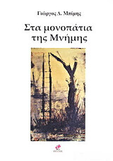 ΜΠΙΜΗΣ ΓΙΩΡΓΟΣ ΣΤΑ ΜΟΝΟΠΑΤΙΑ ΤΗΣ ΜΝΗΜΗΣ