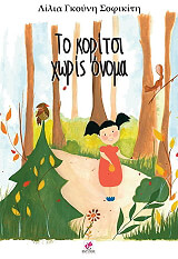 ΓΚΟΥΝΗ ΣΟΦΙΚΙΤΗ ΛΙΛΙΑ ΤΟ ΚΟΡΙΤΣΙ ΧΩΡΙΣ ΟΝΟΜΑ