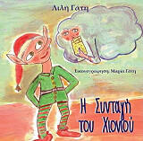 ΓΑΤΗ ΛΙΛΗ Η ΣΥΝΤΑΓΗ ΤΟΥ ΧΙΟΝΙΟΥ