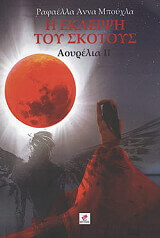 ΜΠΟΥΧΛΑ ΡΑΦΑΕΛΛΑ ΑΟΥΡΕΛΙΑ ΙΙ Η ΕΚΛΕΙΨΗ ΤΟΥ ΣΚΟΤΟΥΣ