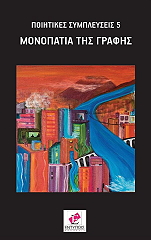 ΜΟΝΟΠΑΤΙΑ ΤΗΣ ΓΡΑΦΗΣ