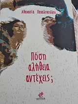 ΠΑΠΑΔΟΠΟΥΛΟΥ ΑΘΑΝΑΣΙΑ ΠΟΣΗ ΑΛΗΘΕΙΑ ΑΝΤΕΧΕΙΣ;