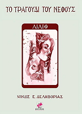 ΛΙΛΙΘ ΤΟ ΤΡΑΓΟΥΔΙ ΤΟΥ ΝΕΦΟΥΣ