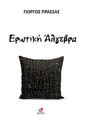 ΠΡΑΣΣΑΣ ΓΙΩΡΓΟΣ ΕΡΩΤΙΚΗ ΑΛΓΕΒΡΑ