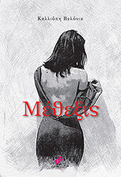 ΒΕΛΟΝΙΑ ΚΑΛΛΙΟΠΗ ΜΕΘΕΞΙΣ