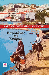 ΠΑΠΑΔΙΑΜΑΝΤΗΣ ΑΛΕΞΑΝΔΡΟΣ ΒΑΡΔΙΑΝΟΣ ΣΤΑ ΣΠΟΡΚΑ