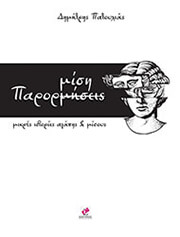 ΠΑΤΟΥΛΙΑΣ ΔΗΜΗΤΡΗΣ ΠΑΡΟΡΜΙΣΗ