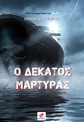 ΑΡΑΠΚΟΥΛΕ ΕΙΡΗΝΗ Ο ΔΕΚΑΤΟΣ ΜΑΡΤΥΡΑΣ
