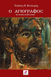 ΒΕΝΤΟΥΡΗΣ ΝΙΚΟΛΑΣ Ο ΑΓΙΟΓΡΑΦΟΣ