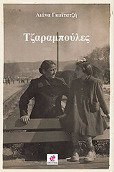 ΓΚΑΙΤΑΤΖΗ ΛΙΑΝΑ ΤΖΑΡΑΜΠΟΥΛΕΣ