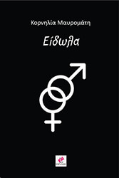 ΜΑΥΡΟΜΑΤΗ ΚΟΡΝΗΛΙΑ ΕΙΔΩΛΑ