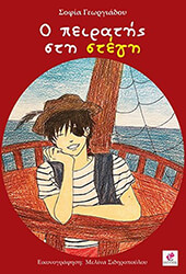 ΓΕΩΡΓΙΑΔΟΥ ΣΟΦΙΑ Ο ΠΕΙΡΑΤΗΣ ΣΤΗ ΣΤΕΓΗ