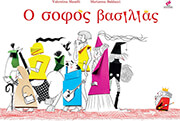 MASELLI VALENTINA Ο ΣΟΦΟΣ ΒΑΣΙΛΙΑΣ