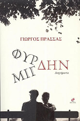 ΠΡΑΣΣΑΣ ΓΙΩΡΓΟΣ ΦΥΡΔΗΝ ΜΙΓΔΗΝ