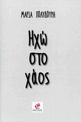 ΠΟΛΥΔΟΥΡΗ ΜΑΡΙΑ ΗΧΩ ΣΤΟ ΧΑΟΣ
