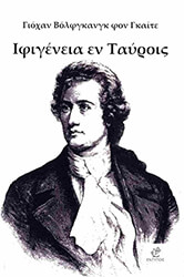 GOETHE JOHANN WOLFGANG VON ΙΦΙΓΕΝΕΙΑ ΕΝ ΤΑΥΡΟΙΣ