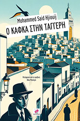 HJIOUIJ SAID MOHAMMED Ο ΚΑΦΚΑ ΣΤΗΝ ΤΑΓΓΕΡΗ