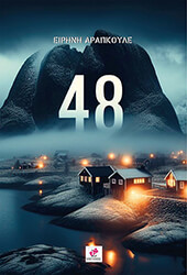 ΑΡΑΠΚΟΥΛΕ ΕΙΡΗΝΗ 48