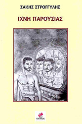 ΣΤΡΟΓΓΥΛΗΣ ΣΑΚΗΣ ΙΧΝΗ ΠΑΡΟΥΣΙΑΣ