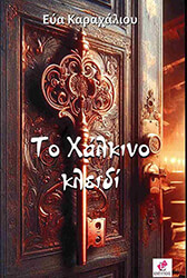 ΚΑΡΑΧΑΛΙΟΥ ΕΥΑ ΤΟ ΧΑΛΚΙΝΟ ΚΛΕΙΔΙ