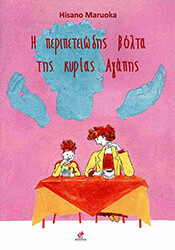 MARUOKA HISANO Η ΠΕΡΙΠΕΤΕΙΩΔΗΣ ΒΟΛΤΑ ΤΗΣ ΚΥΡΙΑΣ ΑΓΑΠΗΣ