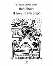 TIRTHO REESHAM SHAHAB BABUIBELA Η ΖΩΗ ΜΕ ΕΝΑ ΜΩΡΟ