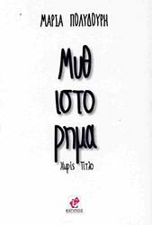 ΠΟΛΥΔΟΥΡΗ ΜΑΡΙΑ ΜΥΘΙΣΤΟΡΗΜΑ ΧΩΡΙΣ ΤΙΤΛΟ