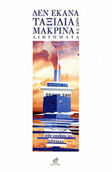 ΣΑΡΡΗΣ ΝΙΚΟΣ ΔΕΝ ΕΚΑΝΑ ΤΑΞΙΔΙΑ ΜΑΚΡΙΝΑ