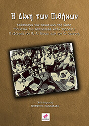 ΣΥΛΛΟΓΙΚΟ ΕΡΓΟ Η ΔΙΚΗ ΤΩΝ ΠΙΘΗΚΩΝ