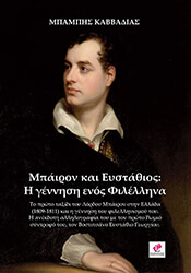 ΚΑΒΒΑΔΙΑΣ ΜΠΑΜΠΗΣ ΜΠΑΙΡΟΝ ΚΑΙ ΕΥΣΤΑΘΙΟΣ Η ΓΕΝΝΗΣΗ ΕΝΟΣ ΦΙΛΕΛΛΗΝΑ