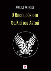 ΚΑΤΙΑΚΟΣ ΧΡΗΣΤΟΣ Ο ΘΗΣΑΥΡΟΣ ΣΤΗ ΦΩΛΙΑ ΤΟΥ ΑΕΤΟΥ