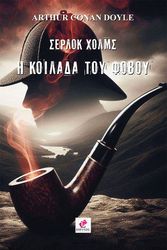 CONAN DOYLE ARTHUR ΣΕΡΛΟΚ ΧΟΛΜΣ Η ΚΟΙΛΑΔΑ ΤΟΥ ΦΟΒΟΥ