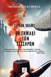CONAN DOYLE ARTHUR ΣΕΡΛΟΚ ΧΟΛΜΣ ΤΟ ΣΗΜΑΔΙ ΤΩΝ ΤΕΣΣΑΡΩΝ