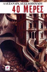 ΑΓΓΕΛΟΠΟΥΛΟΥ ΑΛΕΞΑΝΔΡΑ 40 ΜΕΡΕΣ