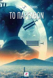 ΡΑΠΤΗΣ ΠΑΝΑΓΙΩΤΗΣ ΤΟ ΠΑΡΕΛΘΟΝ