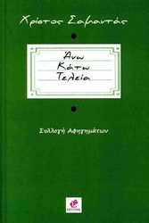 ΣΑΜΑΝΤΑΣ ΧΡΙΣΤΟΣ ΑΝΩ ΚΑΤΩ ΤΕΛΕΙΑ