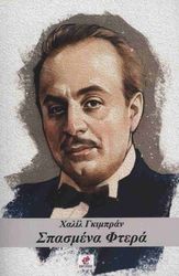 GIBRAN KAHLIL ΣΠΑΣΜΕΝΑ ΦΤΕΡΑ